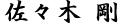 佐々木 剛
