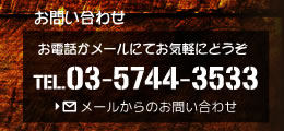 お電話かメールにてお気軽にどうぞ。TEL.03-5744-3533。メールからのお問い合わせ 